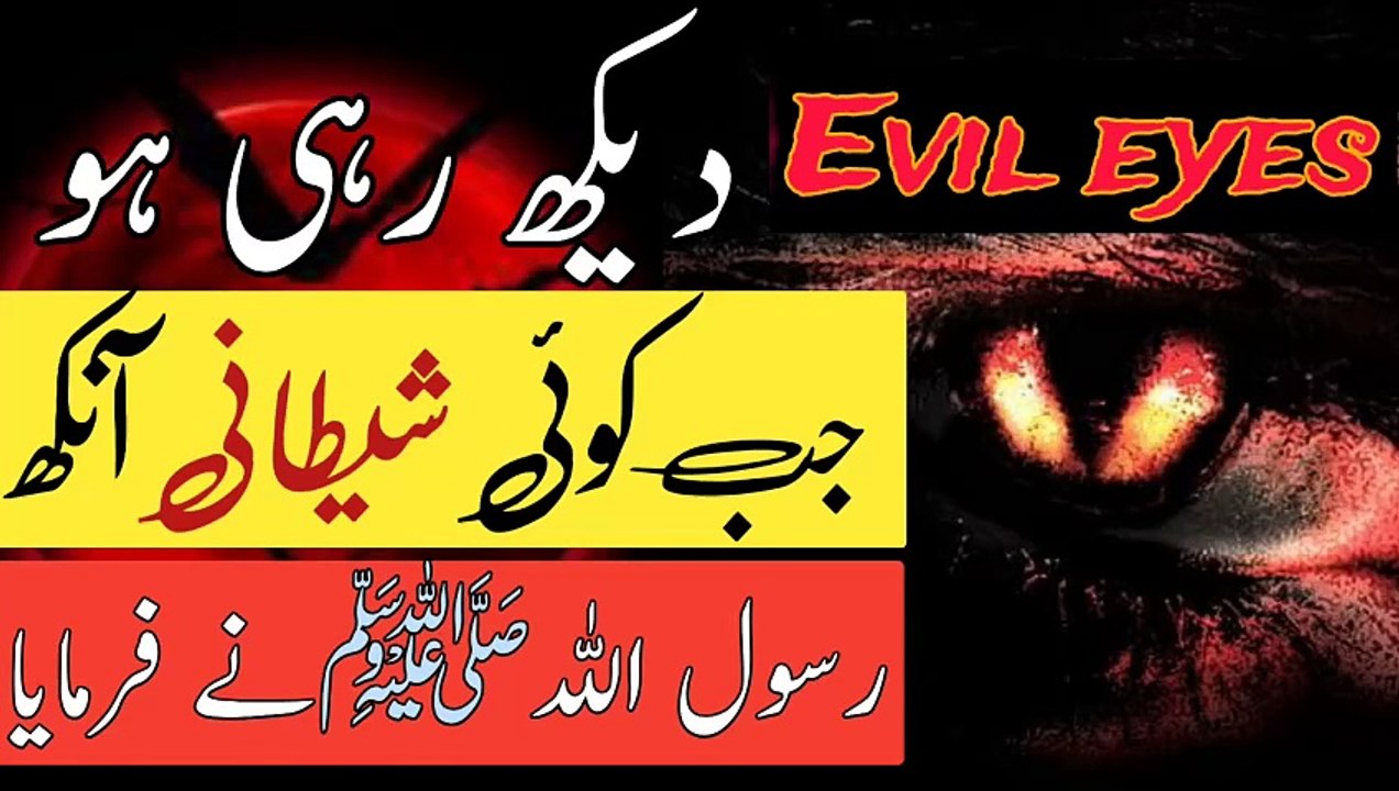 Dekhe Rahi Ho Jaab Koi Shaitani Ankhe l Rasool Allah Ne Farmaya l Evil l  The evil eye is watching
