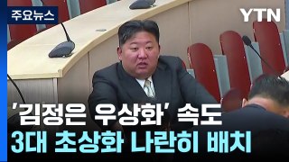 김정은 초상화, 김일성·김정일과 나란히...우상화 작업 속도 / YTN