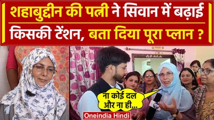 Shahabuddin की पत्नी Hena Shahab ने Siwan से निर्दलीय भरी हुंकार | Election 2024 | वनइंडिया हिंदी