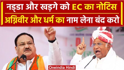 Election Commission बयानबाजी पर भड़का, JP Nadda और Mallikarjun Kharge को नोटिस | वनइंडिया हिंदी