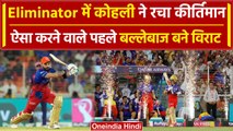 RCB vs RR Eliminator: Virat Kohli के नाम हुआ IPL का ये बड़ा Record, देखिए |वनइंडिया हिंदी