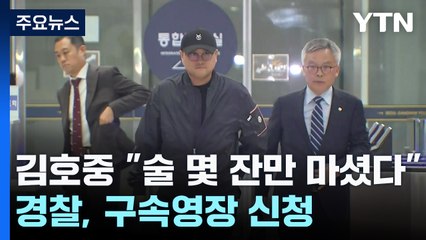 김호중 "술 몇 잔만 마셨다"...경찰, 구속영장 신청 / YTN