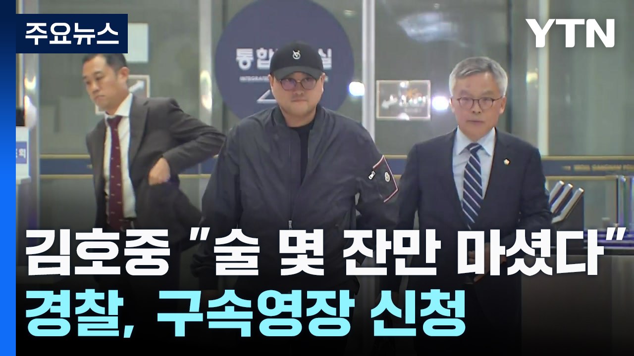김호중 "술 몇 잔만 마셨다"...경찰, 구속영장 신청 / YTN