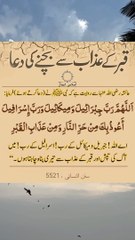 قبر کے عذاب سے بچنے کی دعا 