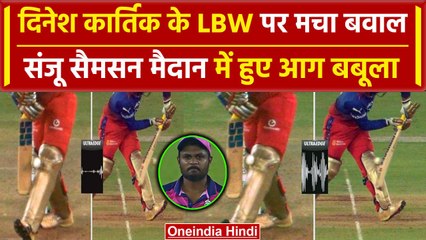Dinesh Kartik LBW: Dinesh Kartik के LBW विवाद ने पकड़ा जोर, RR खेमे में गुस्सा  |वनइंडिया हिंदी