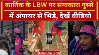 RCB vs RR Eliminator: Dinesh Karthik LBW Controversy, Sangakkara Umpire से भिड़े | वनइंडिया हिंदी