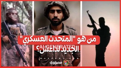 روبوت "إرهابي" يرتدي خوذة الحرب .. من هو  "المتحدث العسكري" الجديد لداعش؟
