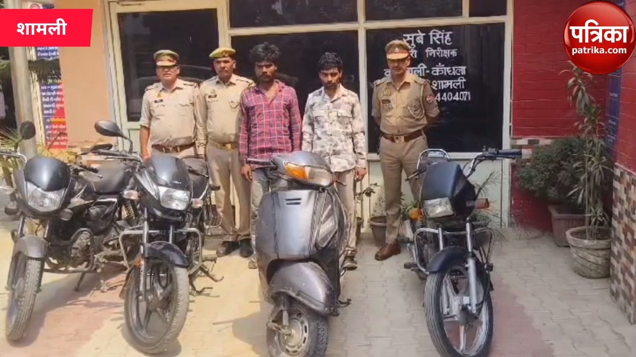 शामली पुलिस ने पकड़े शातिर वाहन चोर गिरोह के सदस्य