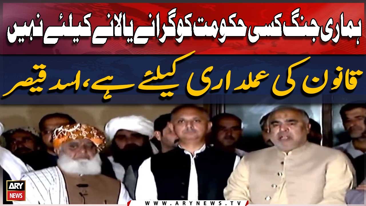 Hamari Jung Kisi Hukumat Ko Giranay Ya Laane Ka Liya Nahi, Asad Qaiser