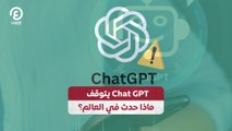 Chat GPT يتوقف.. ماذا حدث في العالم؟