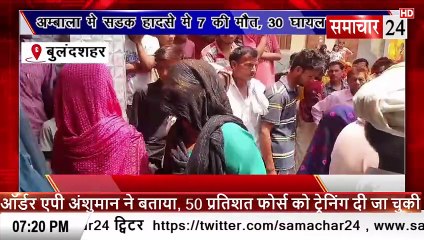 Bulandshahr: अंबाला में सड़क हादसे में सात लोगों की मौत, 30 घायल