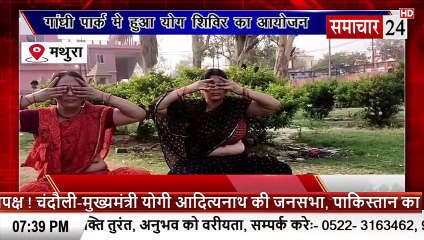 Mathura: गांधी पार्क वृंदावन में योग शिविर का आयोजन