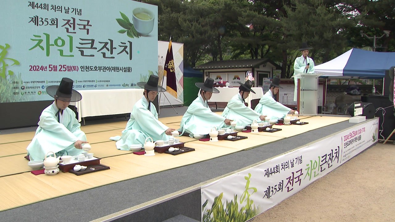 인천에서 차의 날 맞이 '전국 차인 큰 잔치' 열려 / YTN