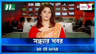 Shondhyar khobor | 25 May 2024 | NTV Latest News Updates