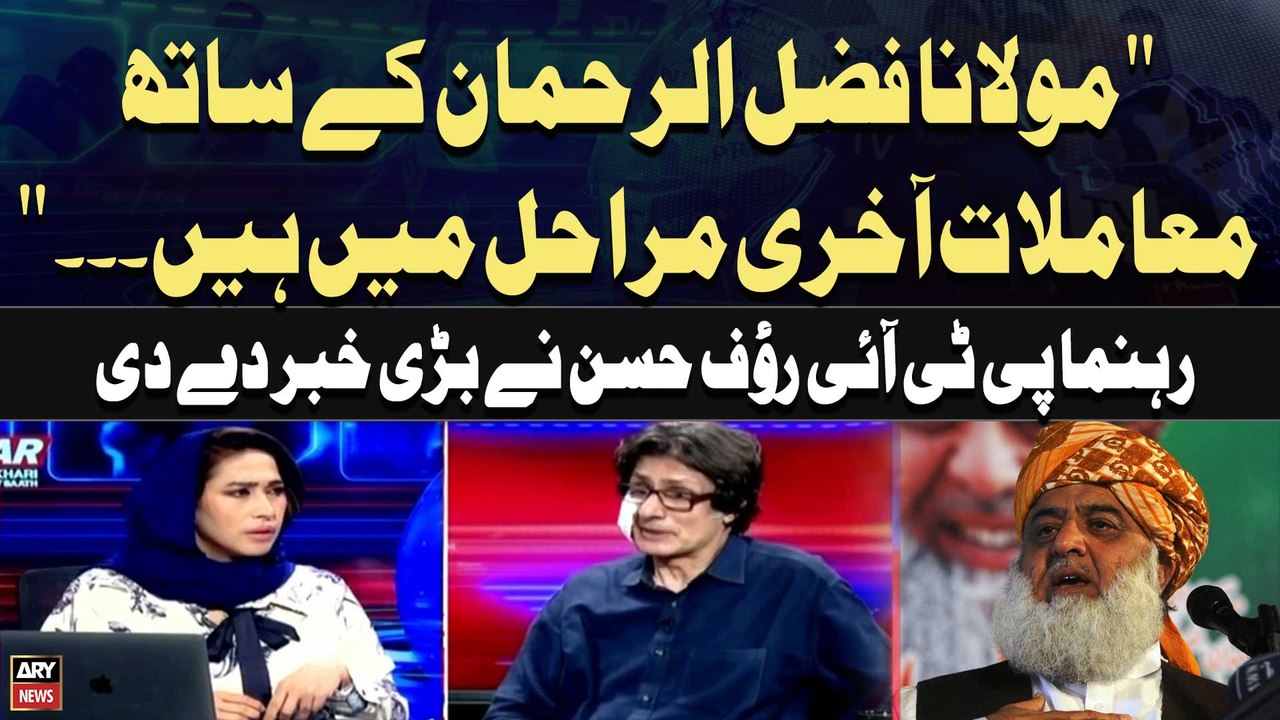 "Maulana Fazal Ur Rehman kay Sath Muamlat final stages Hain" PTI Leader Rauf Hassan's Reveals