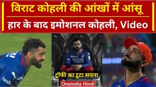 RCB vs RR Eliminator: Virat Kohli हार के बाद Emotional, Trophy का टूटा सपना, Video | वनइंडिया हिंदी