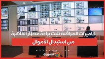 منصات الإخوان تكذب .. كاميرات المراقبة تثبت براءة مطار القاهرة من اتهامات سرقة أموال