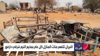 حادثة كل عام.. النيران تلتهم مئات المنازل في شرق دارفور بالسودان