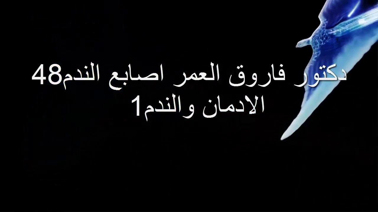 دكتور فاروق العمر اصابع الندم حلقه 48 الادمان والندم 1