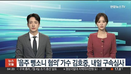 Video herunterladen: '음주 뺑소니 혐의' 가수 김호중, 내일 구속심사