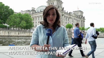 Αναγνώριση παλαιστινιακού κράτους: Οι πρώτες αντιδράσεις από ΗΠΑ, Γερμανία και Μέση Ανατολή