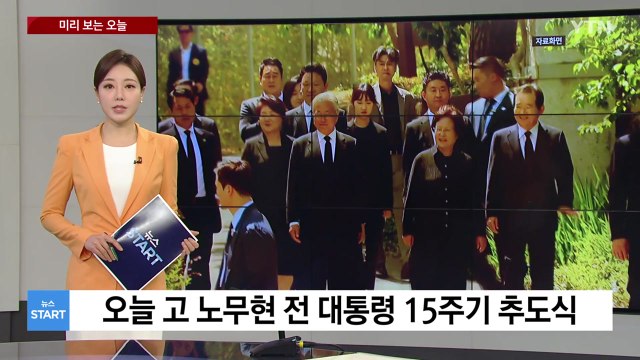 [미리보는 오늘] 고 노무현 전 대통령 15주기 추도식... 군의관 상급병원 추가 파견 / YTN