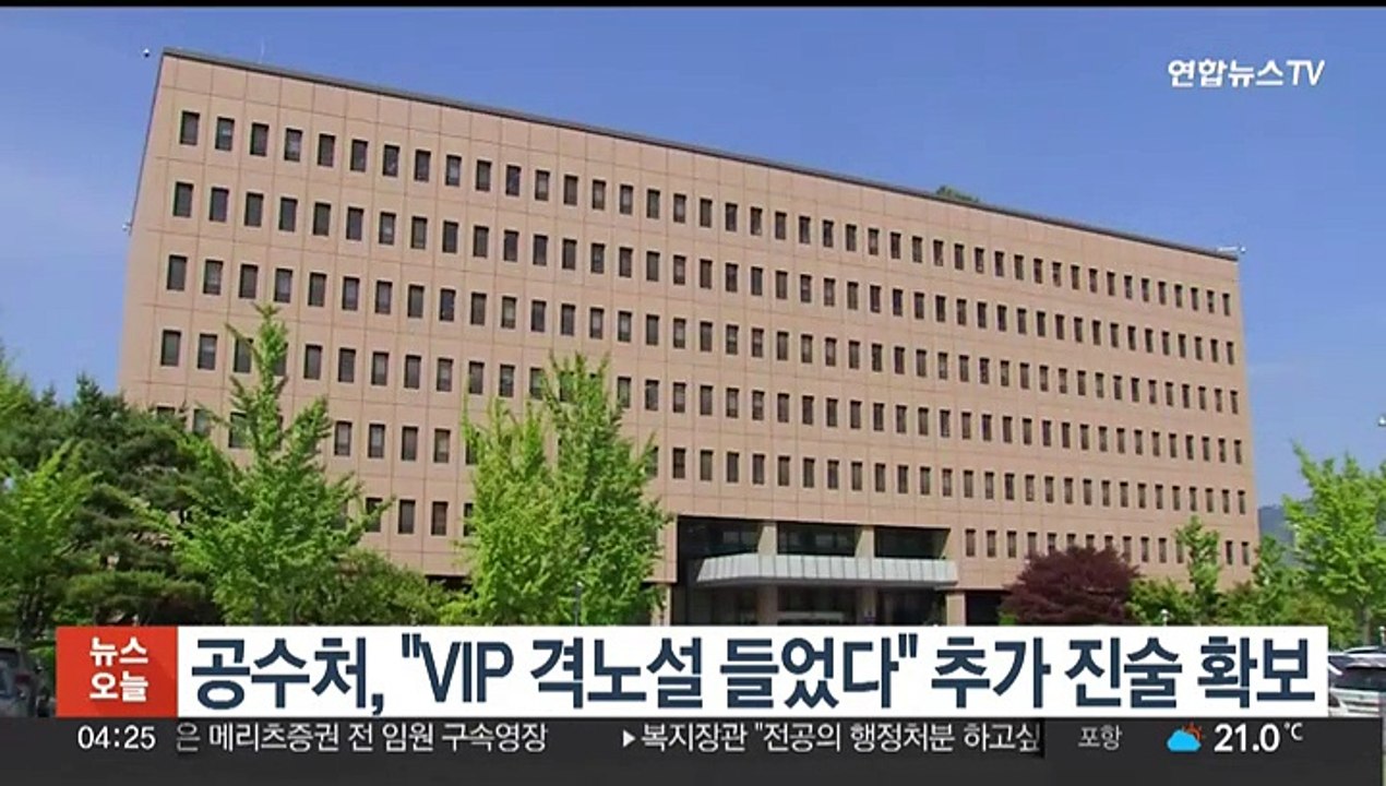 공수처, "VIP 격노설 들었다" 추가 진술 확보