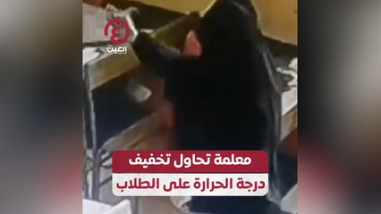 معلمة تحاول تخفيف درجة الحرارة على الطلاب