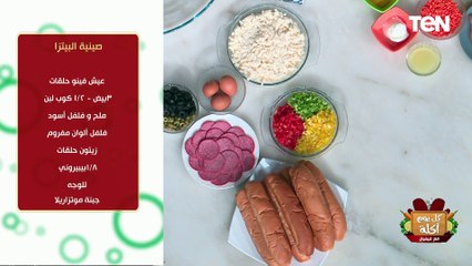 طريقة عمل "صينية البيتزا" مع الشيف فيفيان فريد