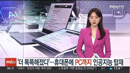 '더 똑똑해졌다'…휴대폰에 PC까지 인공지능 탑재