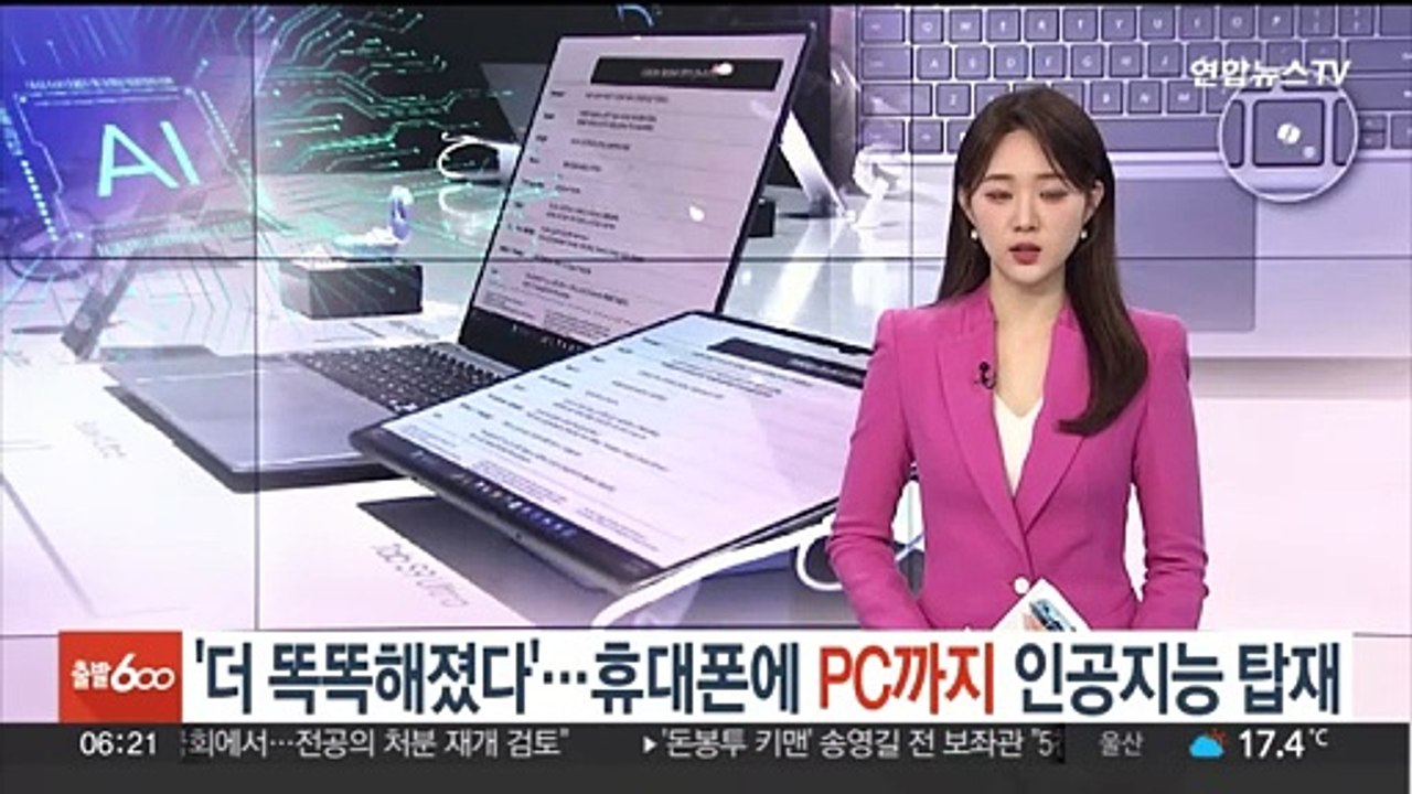 '더 똑똑해졌다'…휴대폰에 PC까지 인공지능 탑재