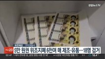 5만 원권 위조지폐 6천여매 제조·유통한 일당 18명 검거