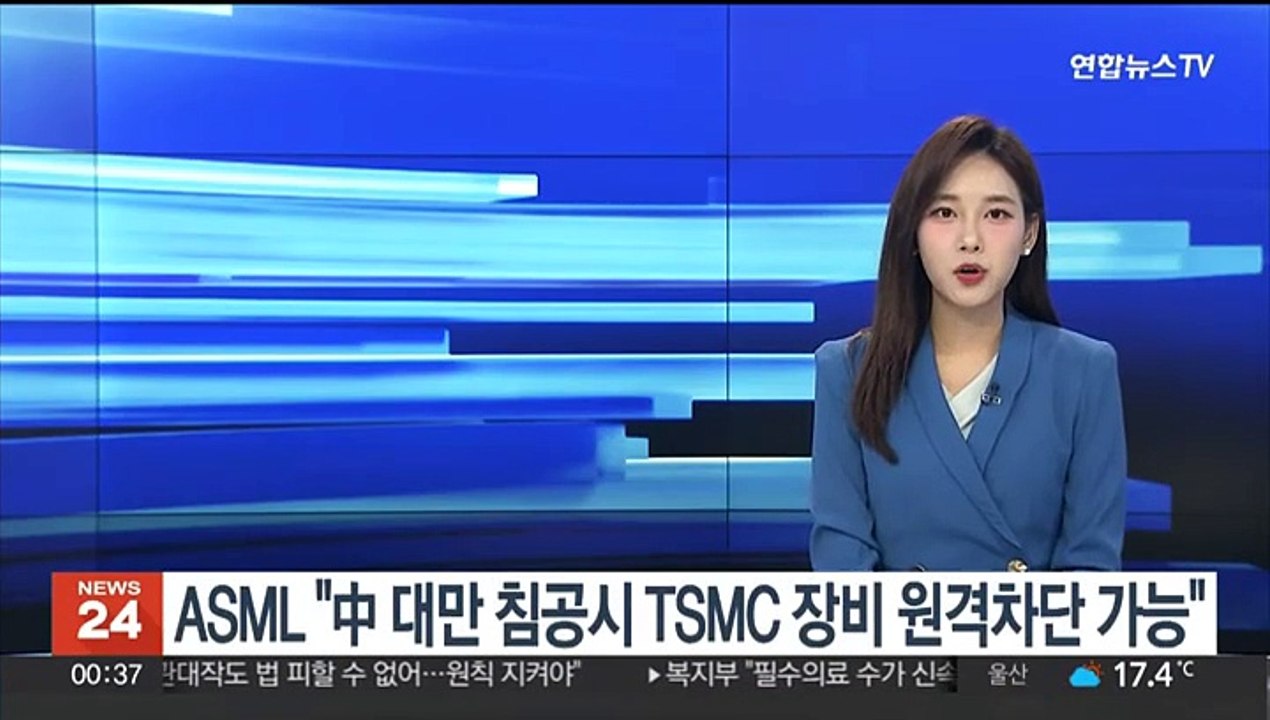 ASML "중국의 대만 침공 시 TSMC 장비 원격차단 가능"