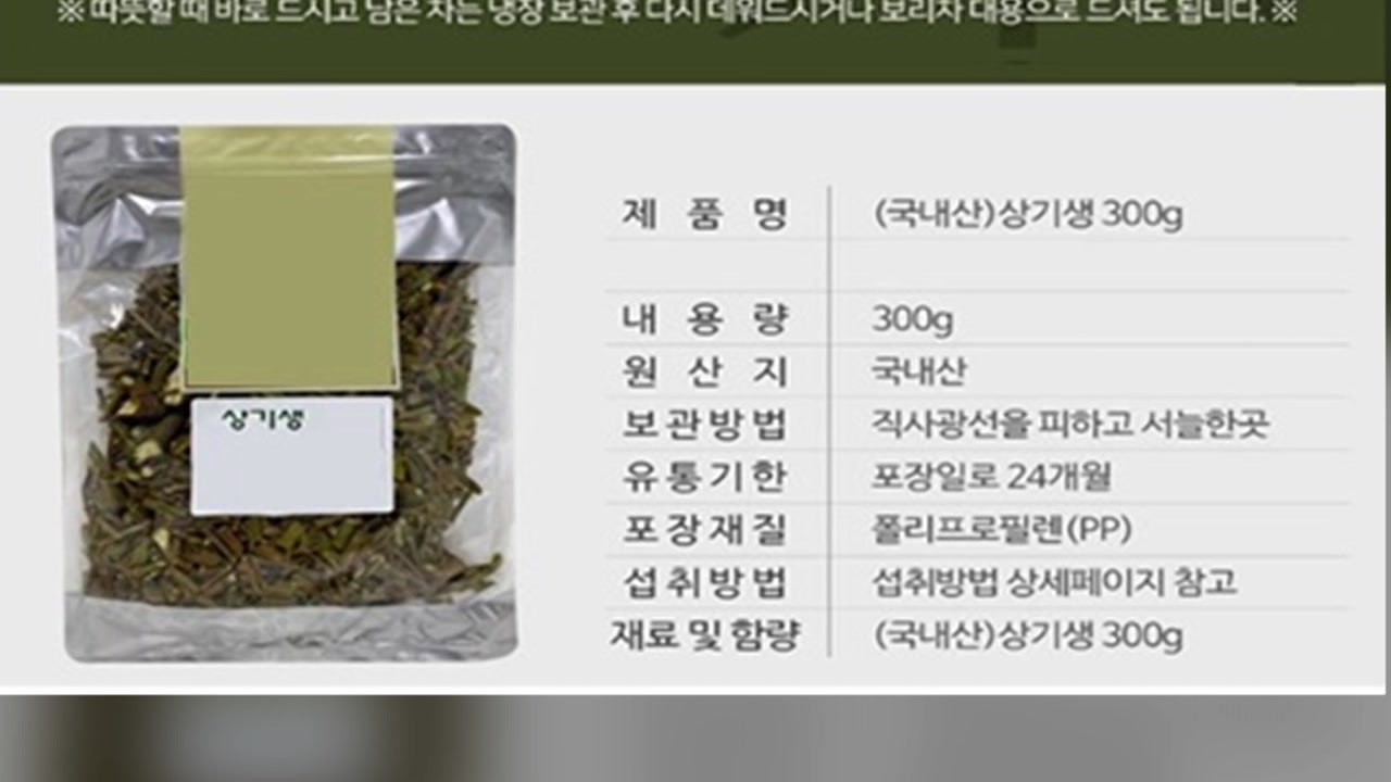 '식용 불가' 겨우살이·부처손 판매 업체 18곳 적발 / YTN