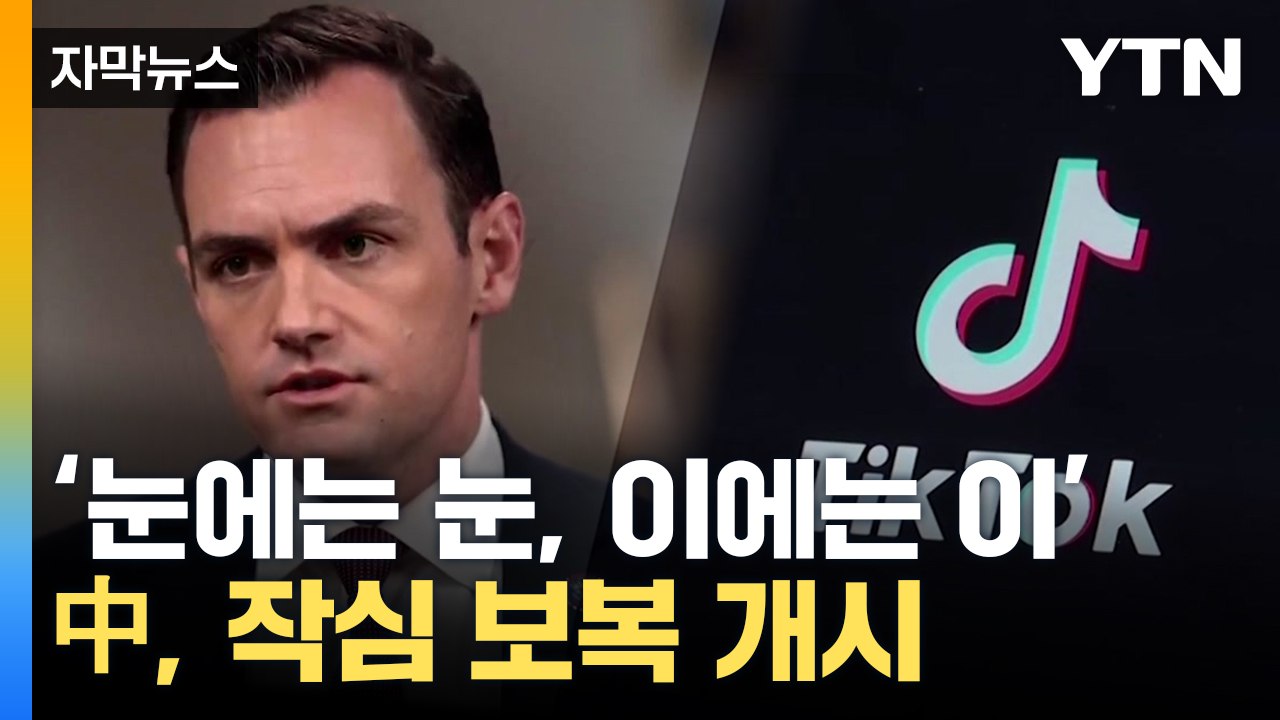 [자막뉴스] 중국, 美 제재에 보복 시작...극한 대립 치닫나 / YTN