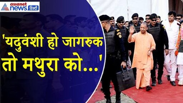Yogi Adityanath : 'खुद को यदुवंशी कहने वाले अखिलेश का मुंह मथुरा पर क्यों होता जाता है बंद'