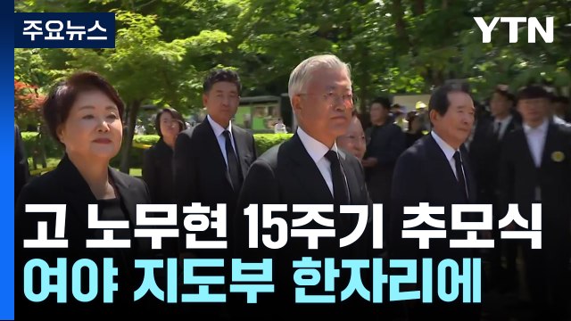 정치권, 노무현 15주기 추도식 총출동...與, 문재인 예방 / YTN