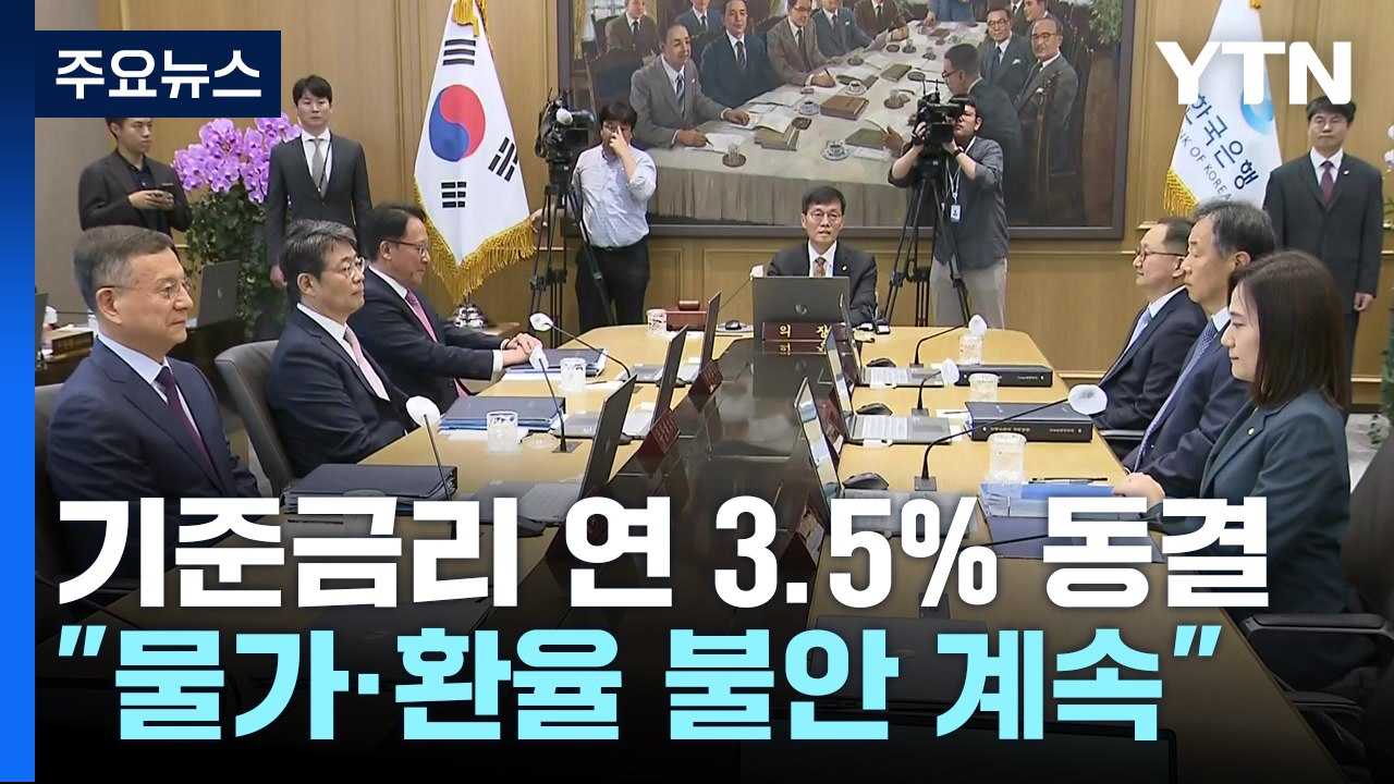 한은 금통위, 이달 기준금리 3.5% 동결 / YTN