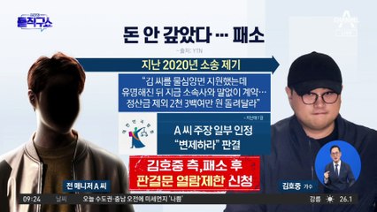 “김호중, 전 매니저에 빌린 돈 갚아라” 패소 전력