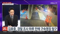 [뉴스포커스] 김호중 내일 구속심사…침묵 길어지는 '개통령' 강형욱