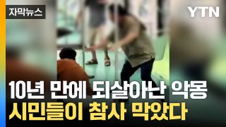 [자막뉴스] 타이완 전철 흉기난동으로 4명 중경상...시민들이 참사 막았다 / YTN