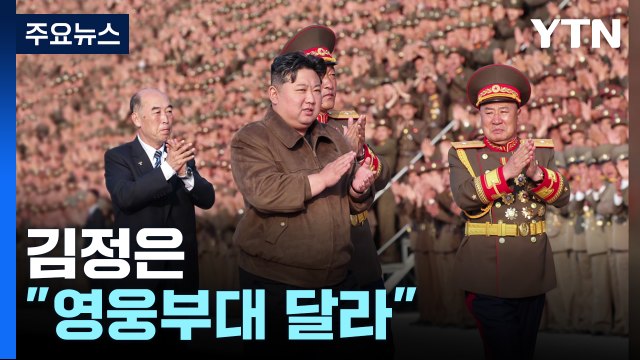 김정은, 당 간부학교 건설 부대 치하... 영웅부대 달라 / YTN