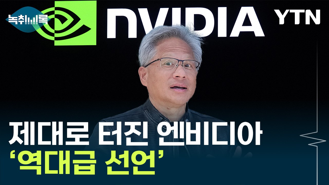 엔비디아, 실적 예상 뛰어넘자...엄청난 결단 [Y녹취록] / YTN