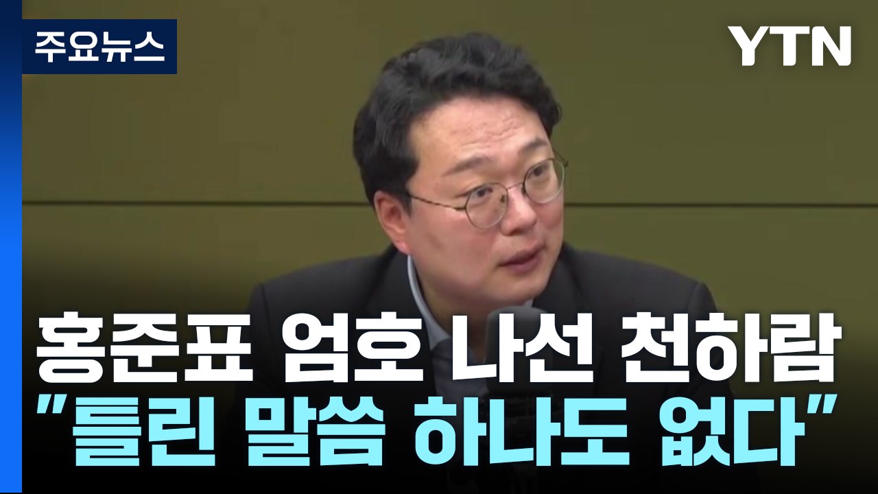 천하람 "홍준표 말 틀린 거 없어" 조정훈 "이탈 10표 안 나온다에 100원" [앵...