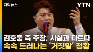 [자막뉴스] 김호중 측 주장, 사실과 다르다...속속 드러나는 '거짓말' 정황 / YTN