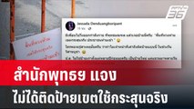 สำนักพุทธฯ แจงไม่ได้ติดป้ายเขตใช้กระสุนจริง | โชว์ข่าวเช้านี้ | 23 พ.ค. 67