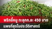 พริกขี้หนู ทะลุกก.ละ 450 บาท แพงที่สุดในประวัติศาสตร์| โชว์ข่าวเช้านี้ | 23 พ.ค. 67