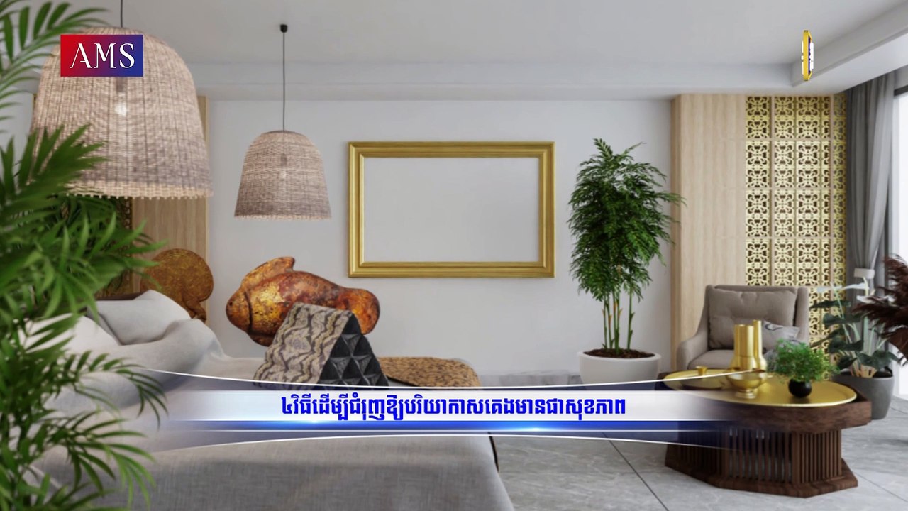 ៤ វិធី ដើម្បីជំរុញឱ្យបរិយាកាសគេងមានផាសុខភាព