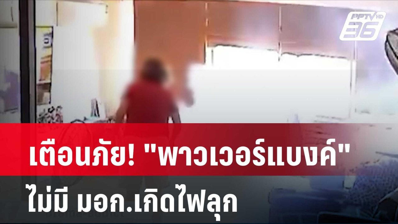 เตือนภัย! "พาวเวอร์แบงค์" ไม่มี มอก.เกิดไฟลุก|...
