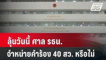 ลุ้นวันนี้ ศาล รธน. จำหน่ายคำร้อง 40 สว. หรือไม่| โชว์ข่าวเช้านี้ | 23 พ.ค. 67